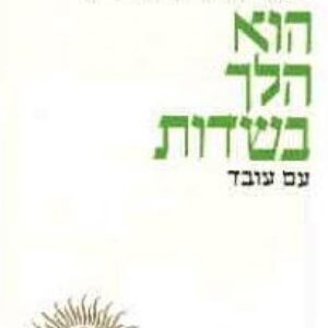 הוא הלך בשדות  (מהדורת 1996)