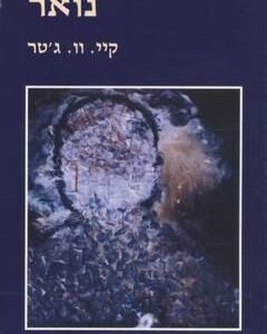 נואר - קיי וו גטר