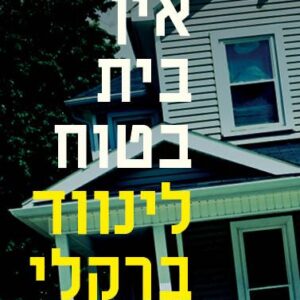 אין בית בטוח