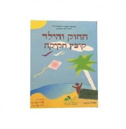 החוק והילד קובץ חקיקה