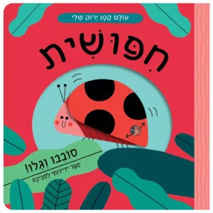 חיפושית - עולם קטן ירוק שלי