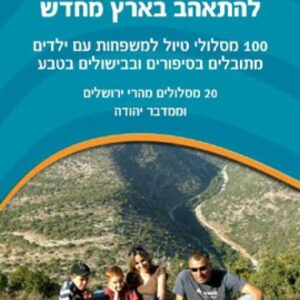 להתאהב בארץ מחדש מהרי ירושלים ומדבר יהודה