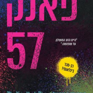 פאנק 57