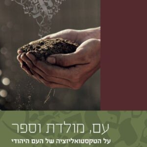 עם, מולדת וספר - אבי שגיא