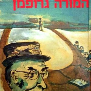 המורה גרופמן