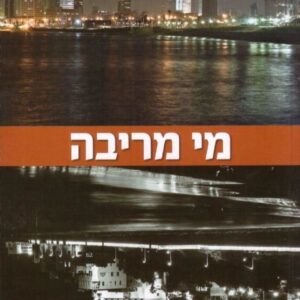 מי מריבה - כריס גוף