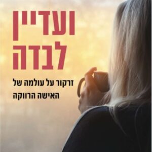 ועדיין לבדה