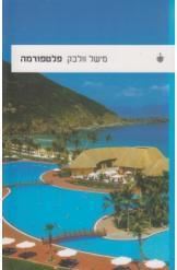 פלטפורמה - מישל וולבק