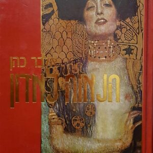הנאוה לאדון כרך ראשון