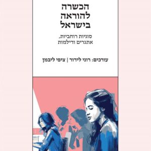 הכשרה להוראה בישראל