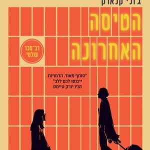 הטיסה האחרונה