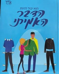 הדבר האמיתי
