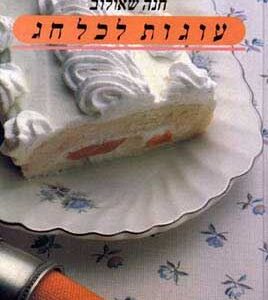 עוגות לכל חג