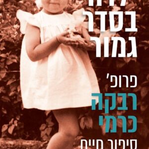 ילדה בסדר גמור