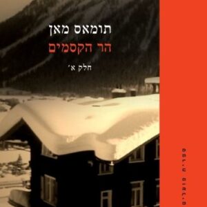 הר הקסמים מהדורה חדשה סט