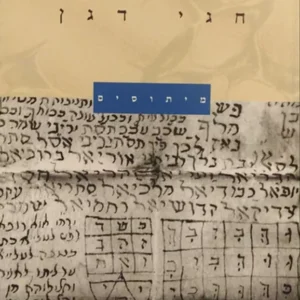 המיתולוגיה היהודית