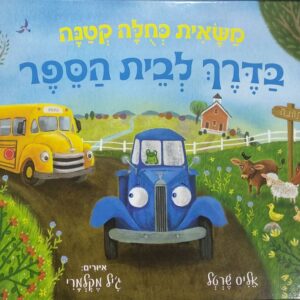 משאית כחולה קטנה בדרך לבית הספר - אליס שרטל