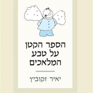 הספר הקטן על טבע המלאכים