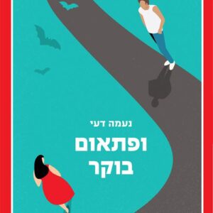 ופתאום בוקר - נעמה דעי