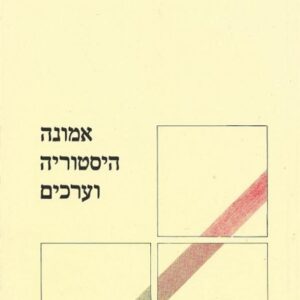 אמונה היסטוריה וערכים