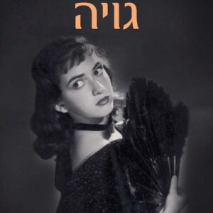 חיי עם פרנסיסקו גויה - רירי סילביה מנור