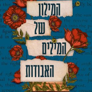 המילון של המילים האבודות