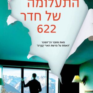 התעלומה של חדר 622