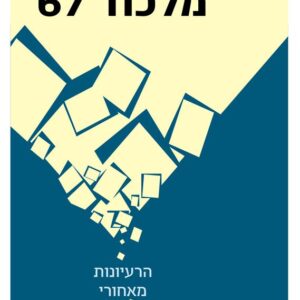 מלכוד 67 - מיכה גודמן
