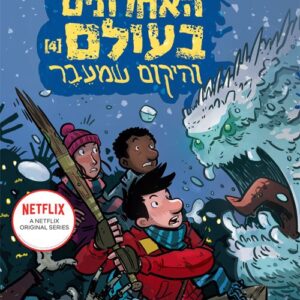 הילדים האחרונים בעולם 4 – והיקום שמעבר - מקס ברולייר