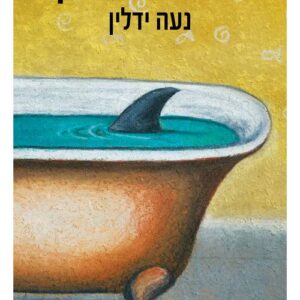 הספר הלא נכון - נעה ילדין