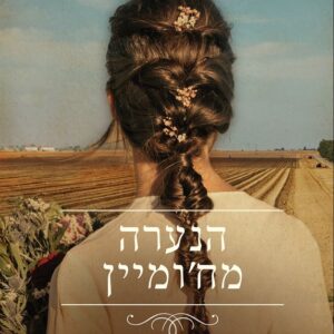 הנערה מחומיין - שרה אהרוני