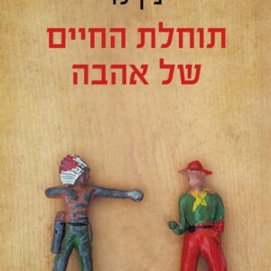 תוחלת החיים של אהבה
