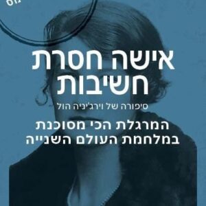 אישה חסרת חשיבות