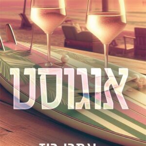 אהבה וכאוס 3 - אוגוסט