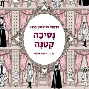 נסיכה קטנה