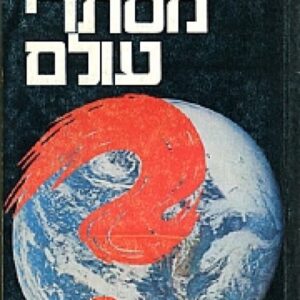 מסתרי עולם- צארלס ברליץ