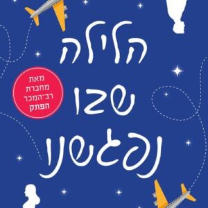 הלילה שבו נפגשנו