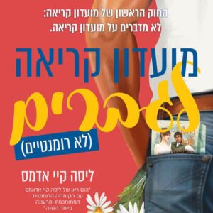 מועדון קריאה לגברים לא רומנטיים