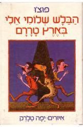 הבלש שלומי אלי בארץ טררם