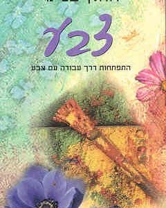 צבע התפתחות דרך עבודה עם צבע