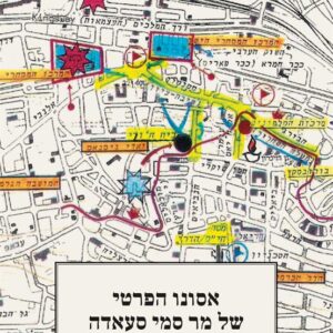 אסונו הפרטי של מר סמי סעאדה - אדם רז