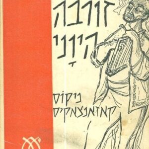 זורבה היווני