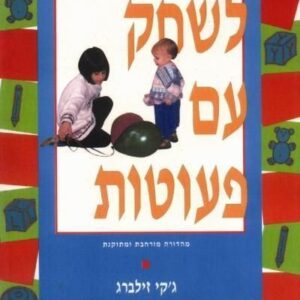 לשחק עם פעוטות