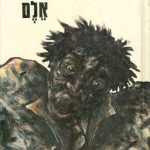 אלם