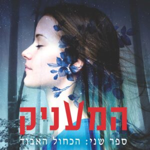המעניק 2 - הכחול האבוד