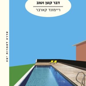 דבר קטן וטוב - ריימונד קארבר