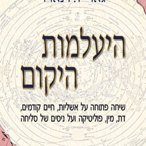 היעלמות היקום - גארי רנארד