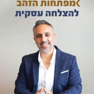 מפתחות הזהב להצלחה עסקית - אלי חני