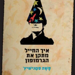 איך החייל מתקן את הגרמופון