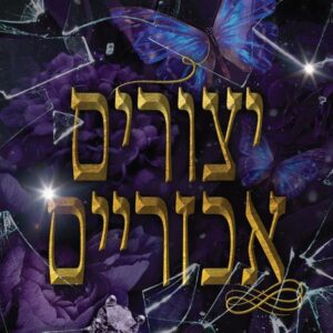 מלכות ומפלצות 1 – יצורים אכזריים - ג'יי טי גייסינגר